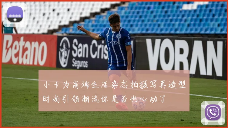 小卡为高端生活杂志拍摄写真造型时尚引领潮流你是否也心动了