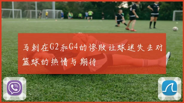 马刺在G2和G4的惨败让球迷失去对篮球的热情与期待