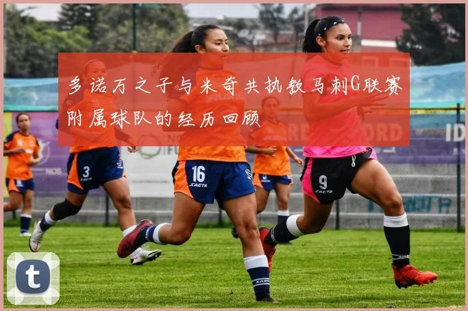 多诺万之子与米奇共执教马刺G联赛附属球队的经历回顾