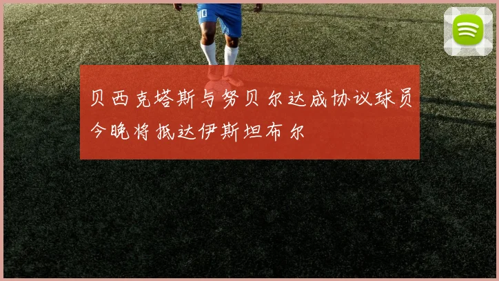 贝西克塔斯与努贝尔达成协议球员今晚将抵达伊斯坦布尔