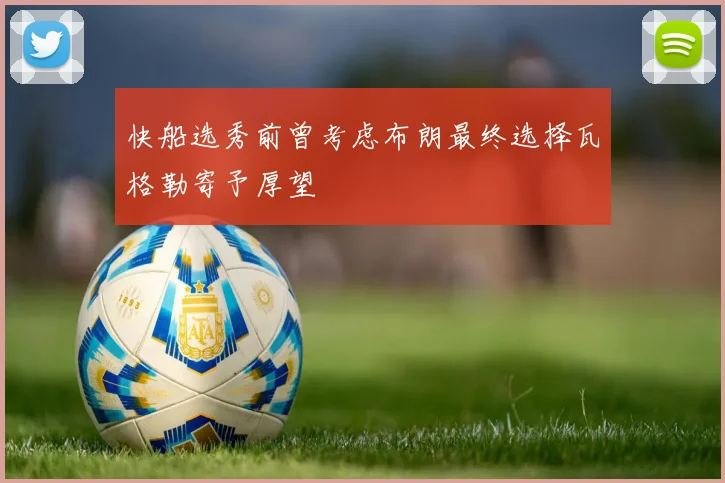 快船选秀前曾考虑布朗最终选择瓦格勒寄予厚望