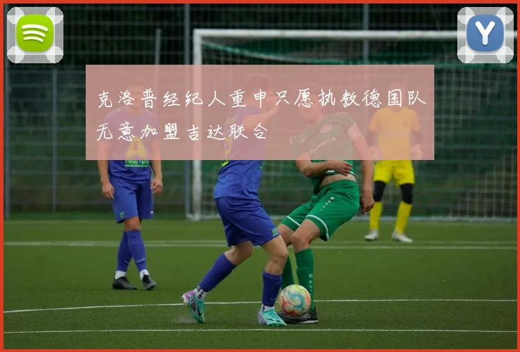 克洛普经纪人重申只愿执教德国队无意加盟吉达联合
