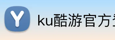 ku酷游官方登录 Logo